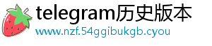 telegram历史版本